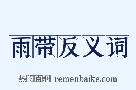 雨带反义词是什么意思的图片